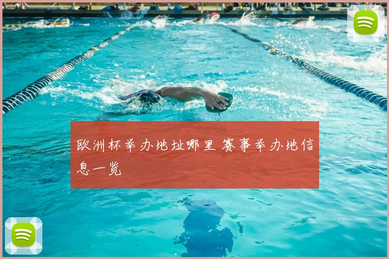 欧洲杯举办地址哪里 赛事举办地信息一览