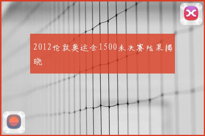 2012伦敦奥运会1500米决赛结果揭晓