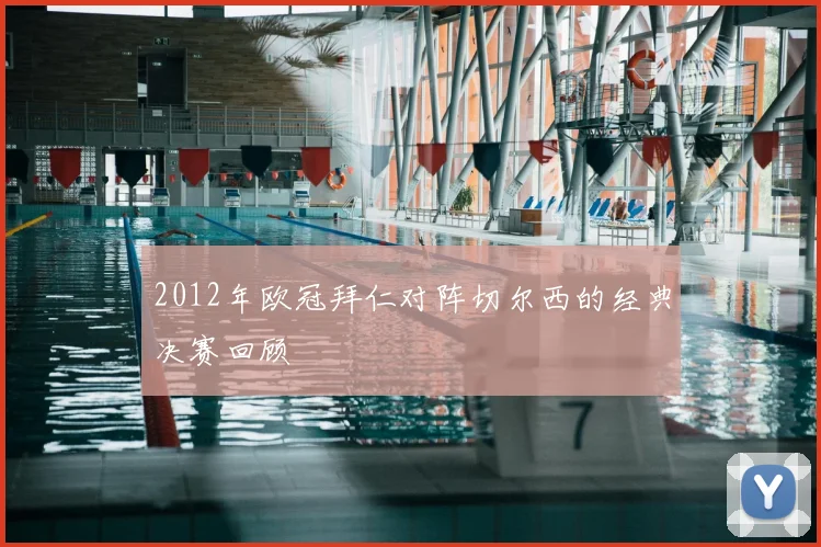 2012年欧冠拜仁对阵切尔西的经典决赛回顾
