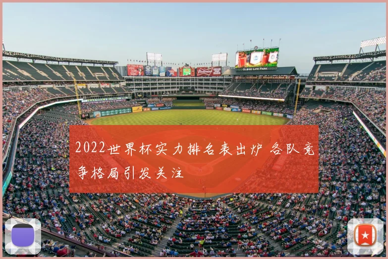 2022世界杯实力排名表出炉 各队竞争格局引发关注