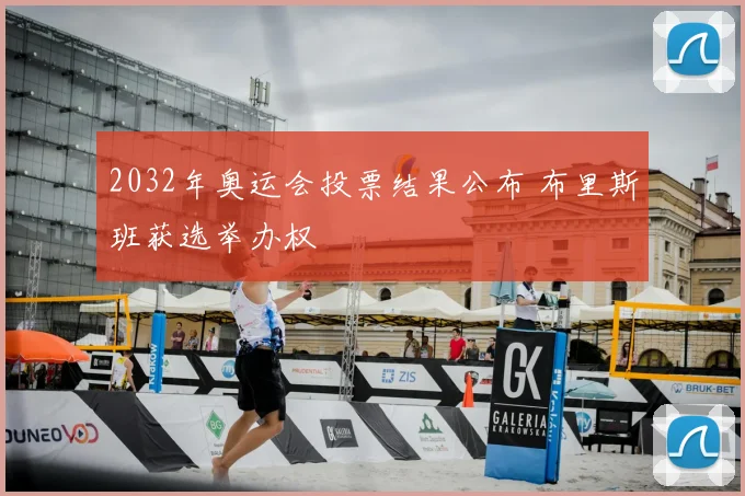2032年奥运会投票结果公布 布里斯班获选举办权