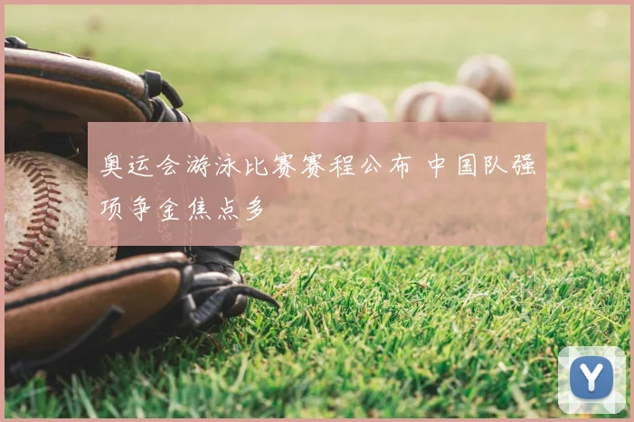 奥运会游泳比赛赛程公布 中国队强项争金焦点多