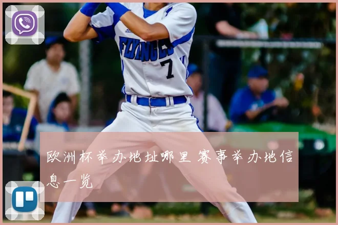 欧洲杯举办地址哪里 赛事举办地信息一览