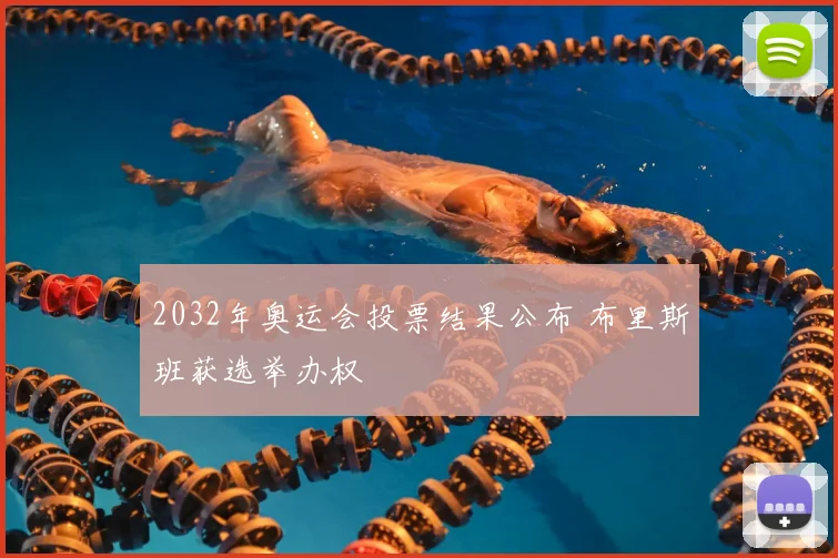 2032年奥运会投票结果公布 布里斯班获选举办权
