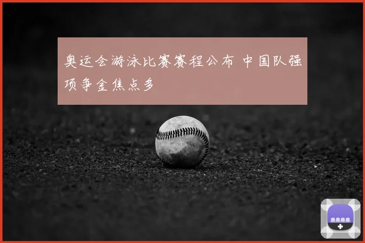 奥运会游泳比赛赛程公布 中国队强项争金焦点多