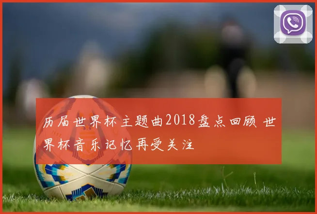 历届世界杯主题曲2018盘点回顾 世界杯音乐记忆再受关注